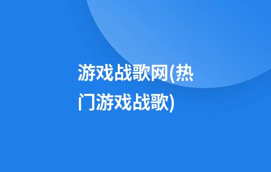 游戏战歌网(热门游戏战歌)