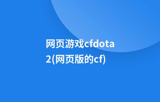 网页游戏cfdota2(网页版的cf)