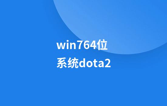 win764位系统dota2