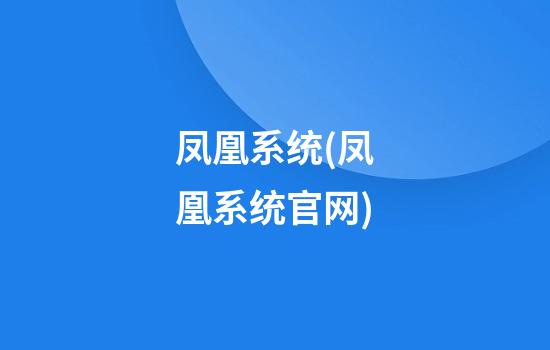 凤凰系统(凤凰系统官网)