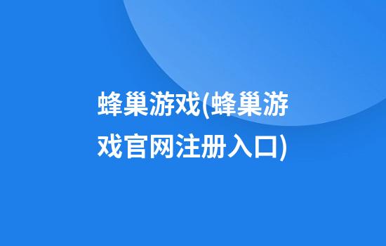 蜂巢游戏(蜂巢游戏官网注册入口)