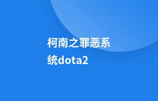 柯南之罪恶系统dota2