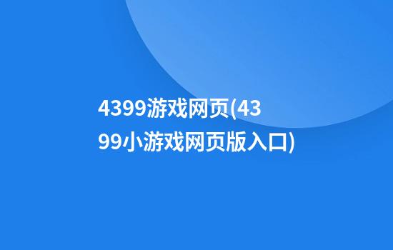 4399游戏网页(4399小游戏网页版入口)