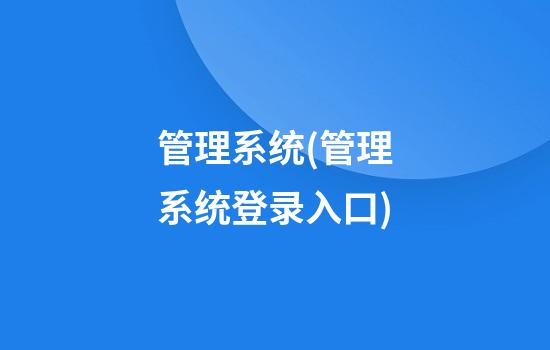 管理系统(管理系统登录入口)