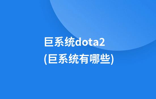 巨系统dota2(巨系统有哪些)