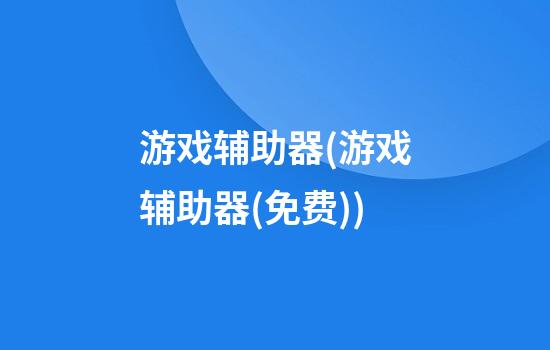 游戏辅助器(游戏辅助器(免费))