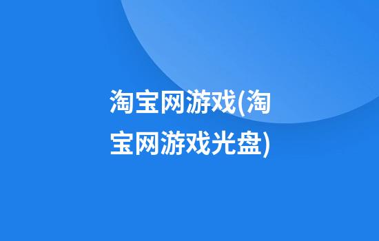 淘宝网游戏(淘宝网游戏光盘)