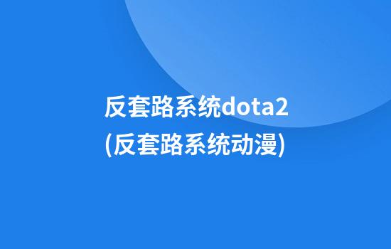 反套路系统dota2(反套路系统动漫)