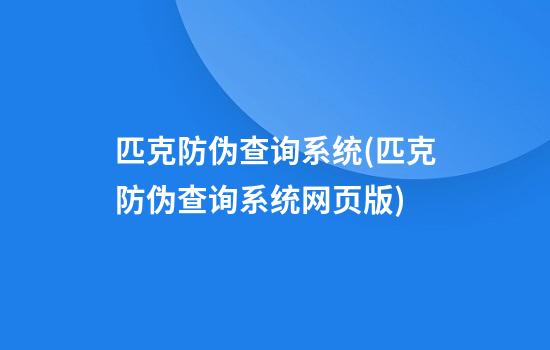 匹克防伪查询系统(匹克防伪查询系统网页版)