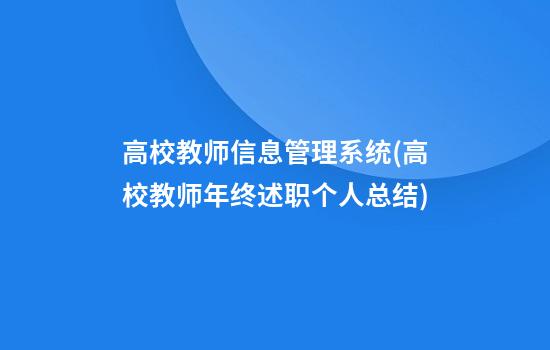 高校教师信息管理系统(高校教师年终述职个人总结)