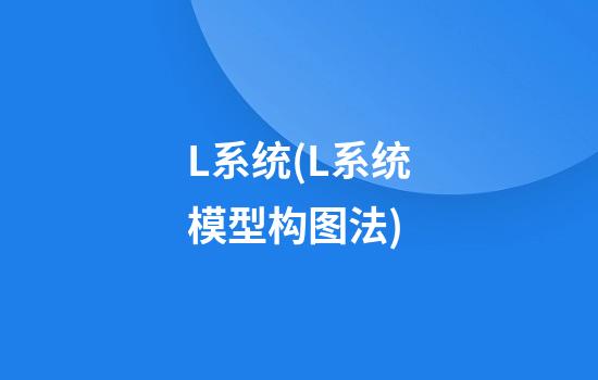 L系统(L系统模型构图法)