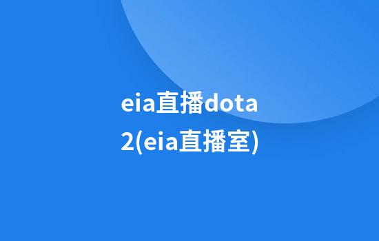 eia直播dota2(eia直播室)