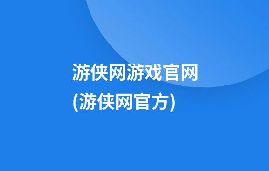 游侠网游戏官网(游侠网官方)