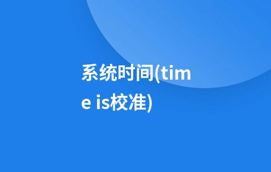 系统时间(time is校准)