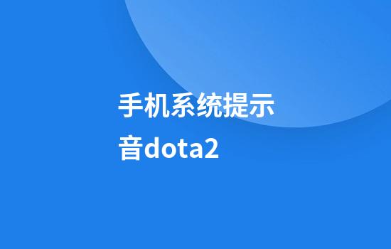 手机系统提示音dota2