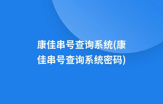 康佳串号查询系统(康佳串号查询系统密码)