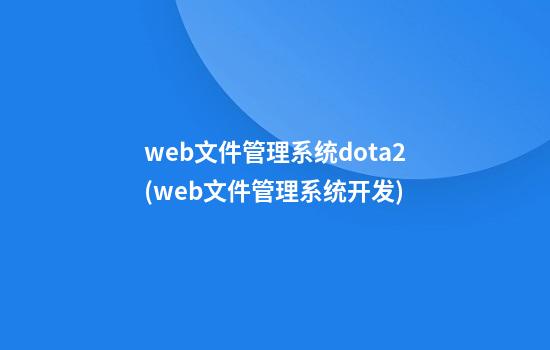 web文件管理系统dota2(web文件管理系统开发)