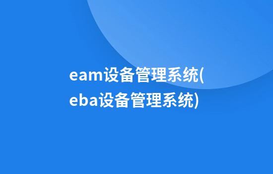 eam设备管理系统(eba设备管理系统)