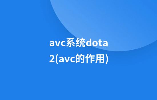 avc系统dota2(avc的作用)