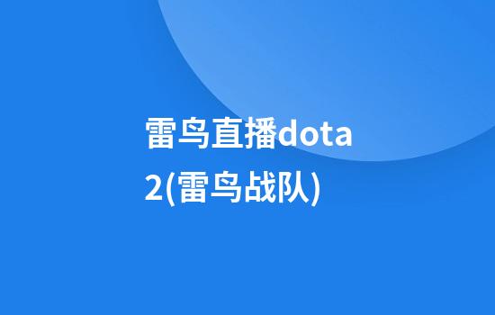 雷鸟直播dota2(雷鸟战队)