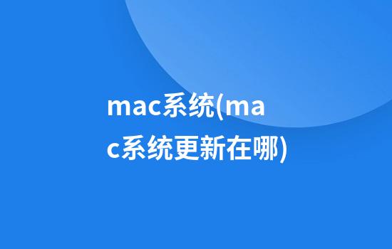 mac系统(mac系统更新在哪)