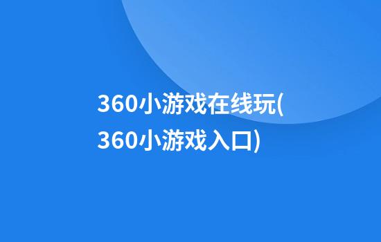 360小游戏在线玩(360小游戏入口)