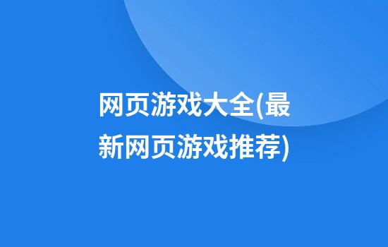 网页游戏大全(最新网页游戏推荐)