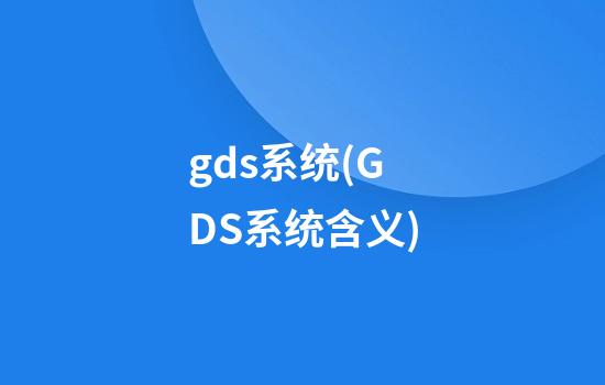 gds系统(GDS系统含义)