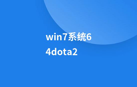 win7系统64dota2