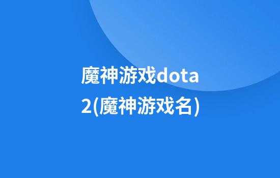 魔神游戏dota2(魔神游戏名)