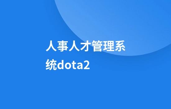 人事人才管理系统dota2