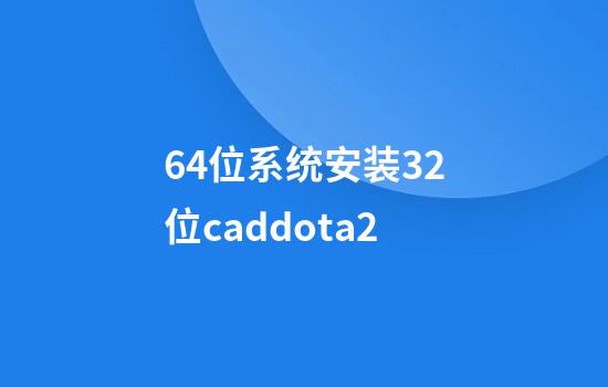 64位系统安装32位caddota2