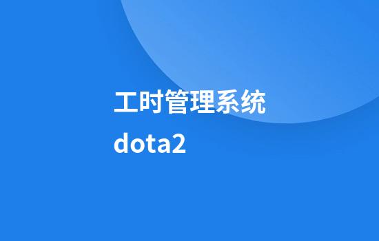 工时管理系统dota2