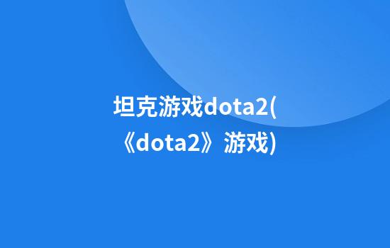 坦克游戏dota2(《dota2》游戏)