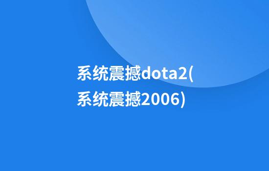 系统震撼dota2(系统震撼2006)