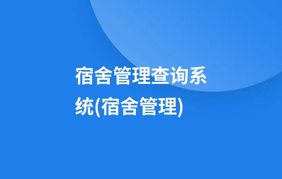 宿舍管理查询系统(宿舍管理)