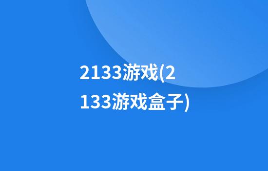 2133游戏(2133游戏盒子)