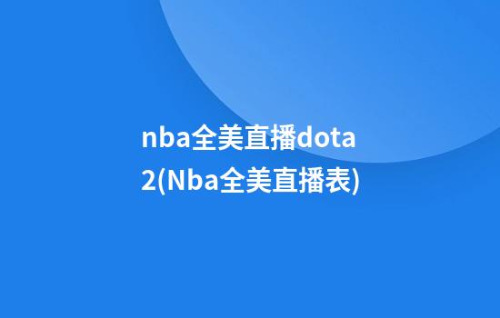 nba全美直播dota2(Nba全美直播表)