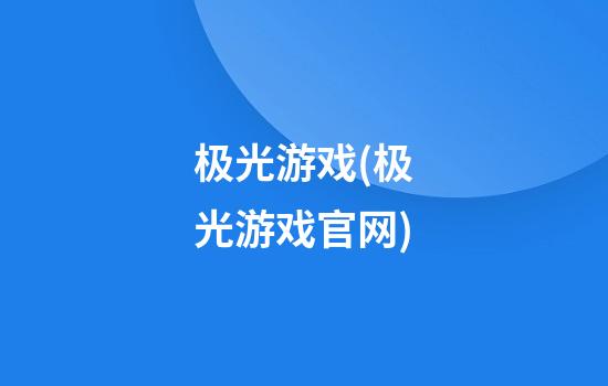 极光游戏.(极光游戏官网)