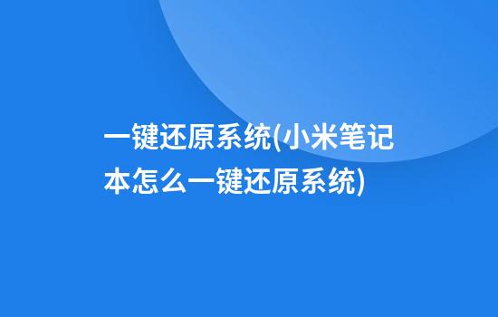 一键还原系统(小米笔记本怎么一键还原系统)