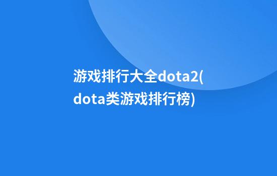 游戏排行大全dota2(dota类游戏排行榜)