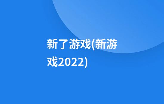 新了游戏(新游戏2022)