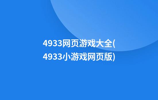 4933网页游戏大全(4933小游戏网页版)