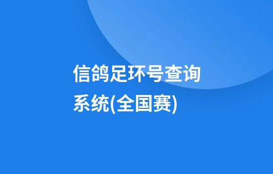 信鸽足环号查询系统(全国赛)