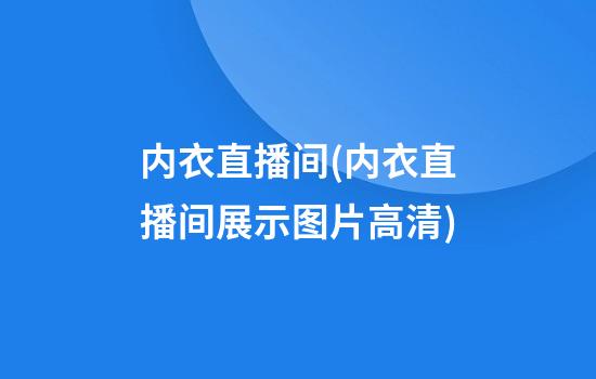 内衣直播间(内衣直播间展示图片高清)