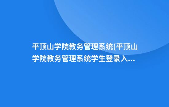 平顶山学院教务管理系统(平顶山学院教务管理系统学生登录入口)