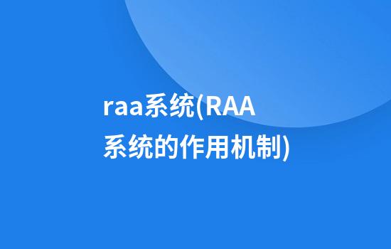 raa系统(RAA系统的作用机制)