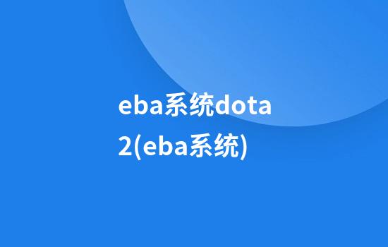 eba系统dota2(eba系统)