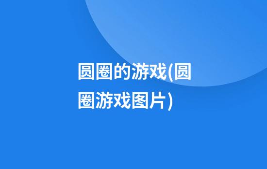 圆圈的游戏(圆圈游戏图片)