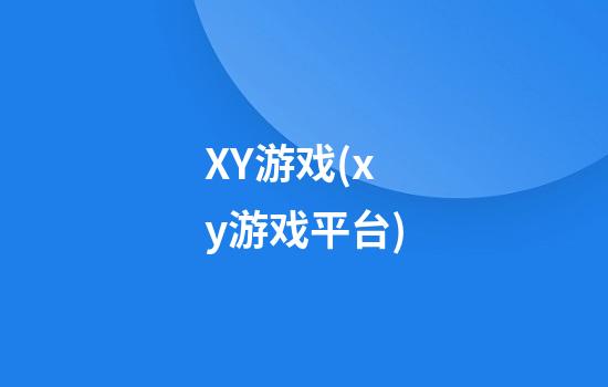 XY游戏(xy游戏平台)